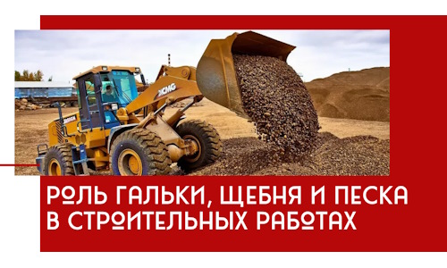 Роль гальки, щебня и песка в строительных работах в Красноуфимске