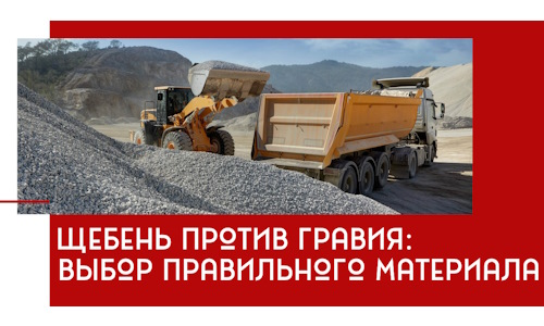 Щебень против гравия: выбор материала для строительных нужд в Красноуфимске